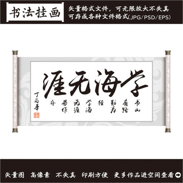學海無崖書法畫