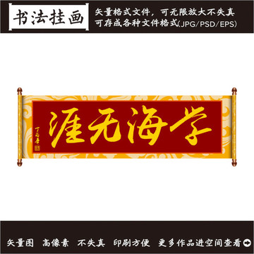 學(xué)海無崖書法畫