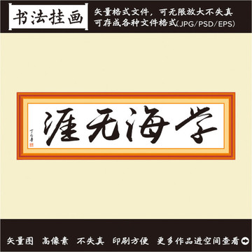 学海无崖书法画