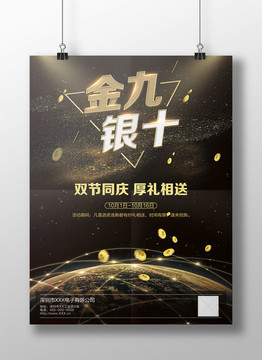 金九銀十活動海報
