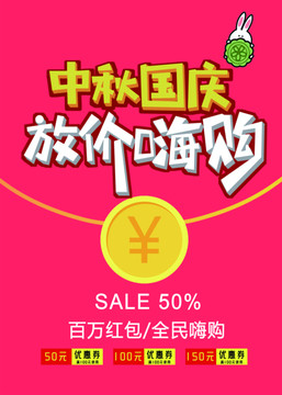 國慶中秋促銷海報