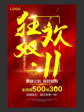 狂歡雙11