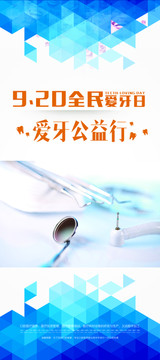 愛牙公益行展架