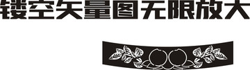 鏤空壽桃