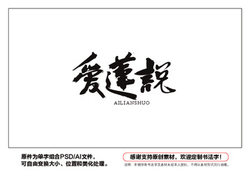 愛(ài)蓮說(shuō)書(shū)法字
