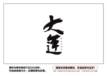 大運(yùn)書(shū)法字