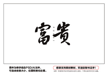 富貴書法字