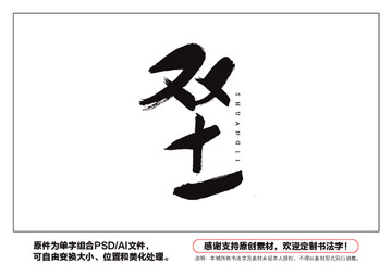 雙11書(shū)法字