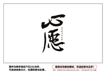心愿書法字