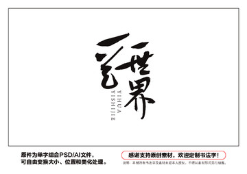 一花一世界書(shū)法字