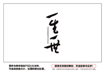 一生一世書法字