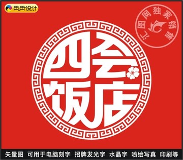 四會(huì)飯店