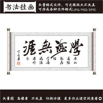 学海无崖字画