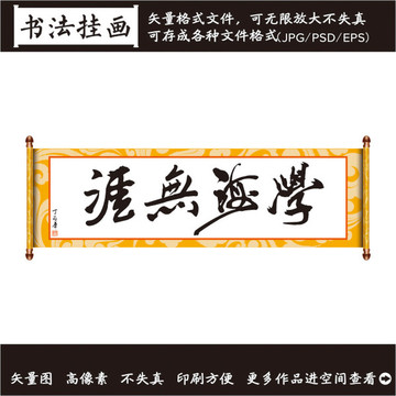 學海無崖掛畫