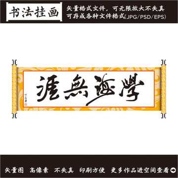 學海無崖掛畫