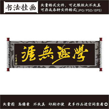 學(xué)海無崖掛畫