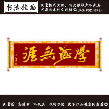 學海無崖書法畫