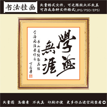 学海无崖书法画