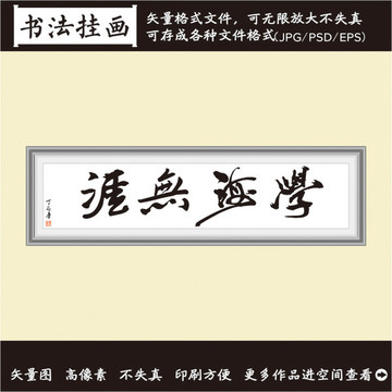 学海无崖书法画