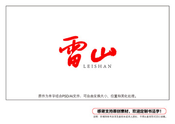 雷山書法字