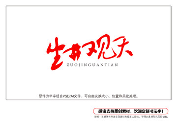 坐井觀天書法字