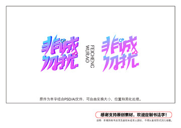 非誠勿擾字體設計