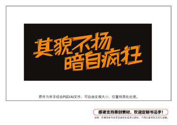 其貌不揚暗自瘋狂字體設計