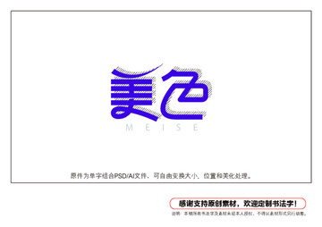 美色字體設(shè)計