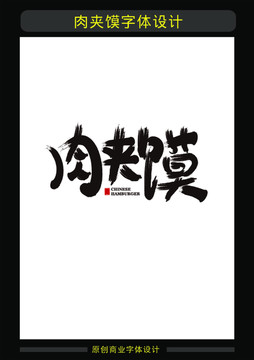 肉夾饃