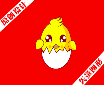 出殼的雞