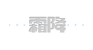 霜降字體設(shè)計