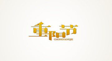 重陽(yáng)節(jié)字體設(shè)計(jì)