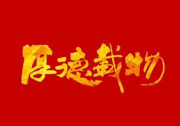 厚德載物 書(shū)法字體設(shè)計(jì)