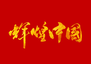 輝煌中國(guó) 書法字體設(shè)計(jì)