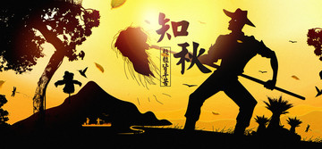 秋天 知秋