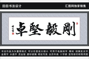 剛毅堅(jiān)卓