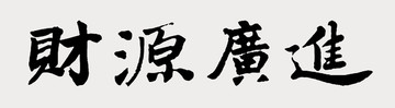 财源广进毛笔字