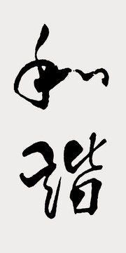 和諧毛筆字