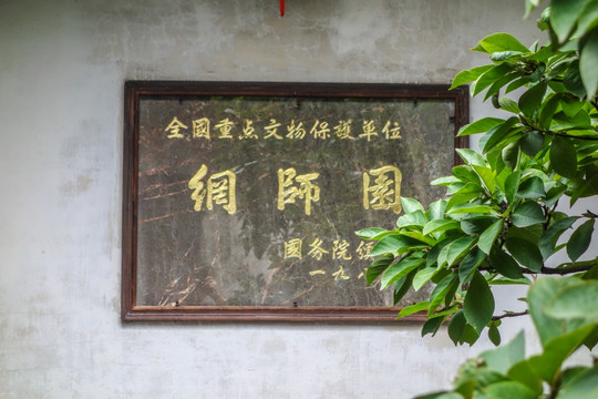 网师园