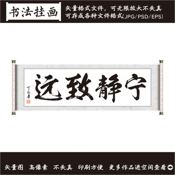 寧?kù)o致遠(yuǎn)書法畫