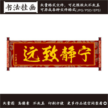 寧?kù)o致遠(yuǎn)書(shū)法畫(huà)