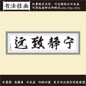 寧?kù)o致遠(yuǎn)書法畫