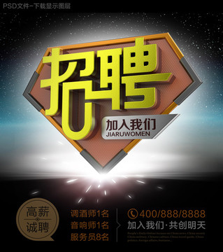 招聘 招賢納士 招聘廣告