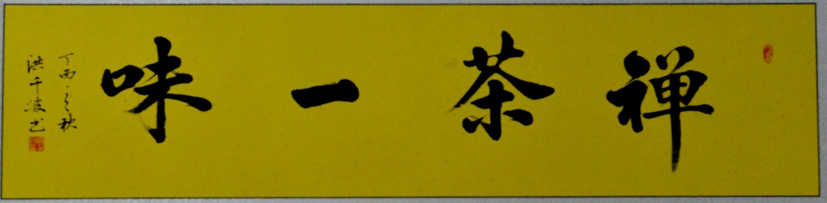 禪茶一味書法