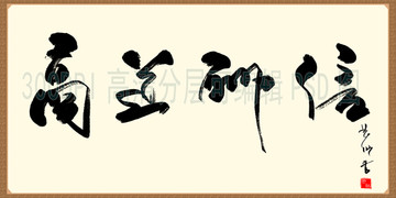 商道酬信 書法作品