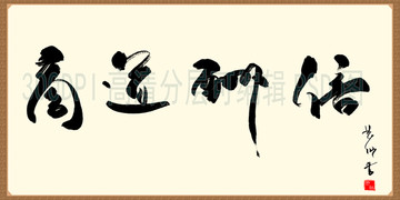 商道酬信 書(shū)法橫披