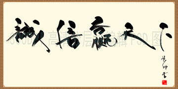 誠信贏天下 書法橫披