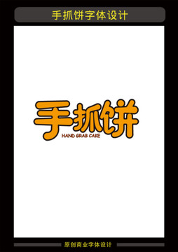 手抓餅