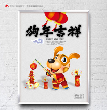 2018狗年海報