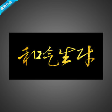 和氣生財(cái)